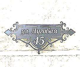 Адресные таблички